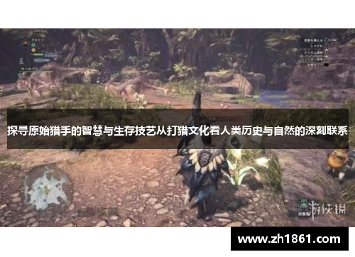 探寻原始猎手的智慧与生存技艺从打猎文化看人类历史与自然的深刻联系