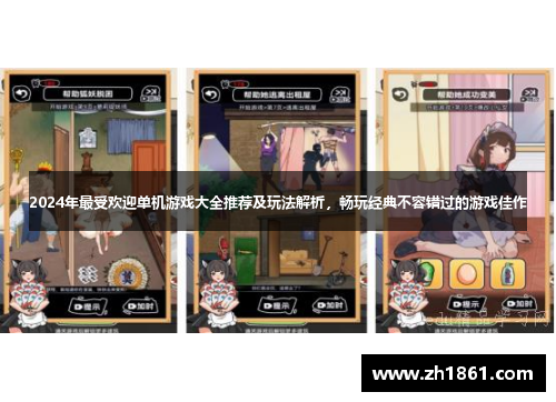 2024年最受欢迎单机游戏大全推荐及玩法解析，畅玩经典不容错过的游戏佳作