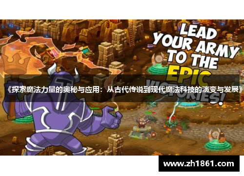 《探索魔法力量的奥秘与应用：从古代传说到现代魔法科技的演变与发展》