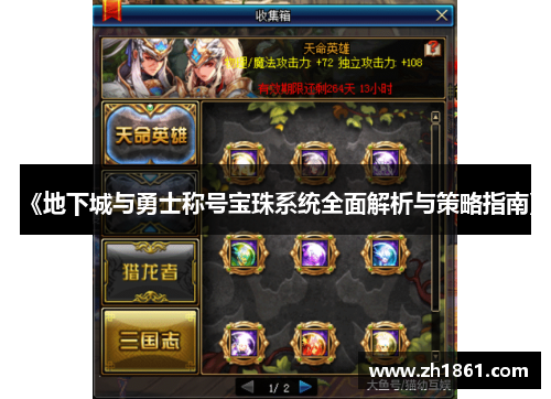 《地下城与勇士称号宝珠系统全面解析与策略指南》