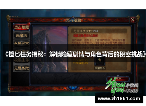 《橙匕任务揭秘：解锁隐藏剧情与角色背后的秘密挑战》