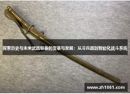 探索历史与未来武器装备的变革与发展：从冷兵器到智能化战斗系统