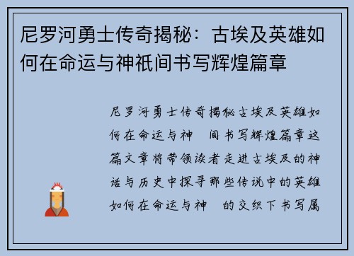 尼罗河勇士传奇揭秘：古埃及英雄如何在命运与神祇间书写辉煌篇章