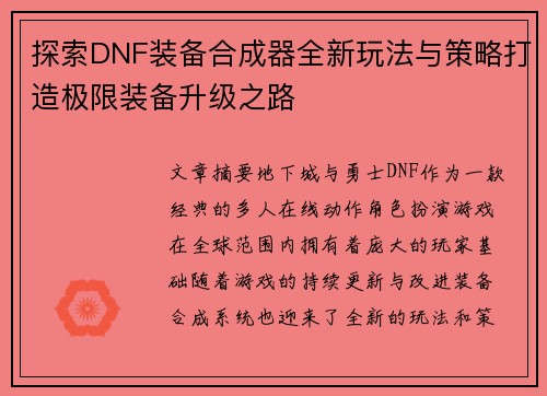 探索DNF装备合成器全新玩法与策略打造极限装备升级之路