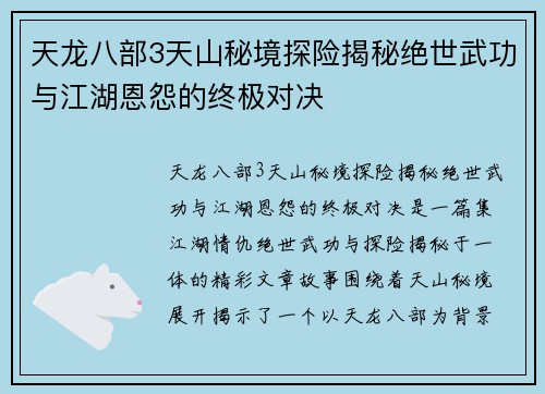 天龙八部3天山秘境探险揭秘绝世武功与江湖恩怨的终极对决