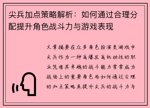 尖兵加点策略解析：如何通过合理分配提升角色战斗力与游戏表现
