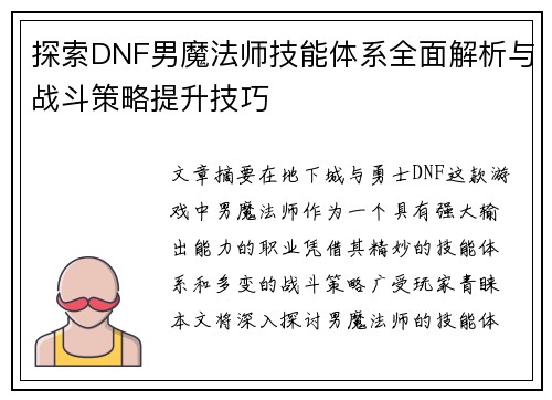 探索DNF男魔法师技能体系全面解析与战斗策略提升技巧